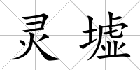 靈墟