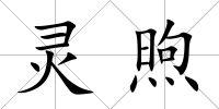 靈煦