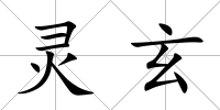 靈玄