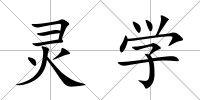靈學(xué)