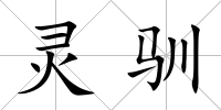 靈馴