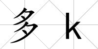多k