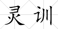 靈訓