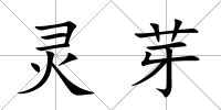 靈芽