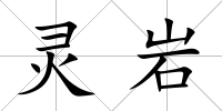 靈巖
