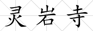 靈巖寺