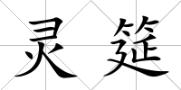 靈筵