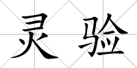 靈驗(yàn)