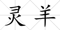 靈羊