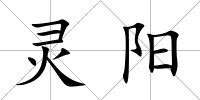 靈陽