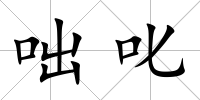 咄叱