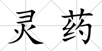 靈藥