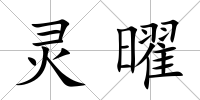靈曜