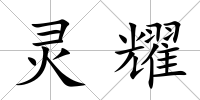 靈耀