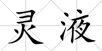 靈液
