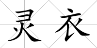 靈衣