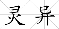 靈異