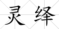 靈繹