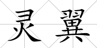 靈翼
