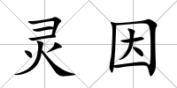 靈因
