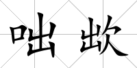 咄欪