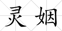 靈姻