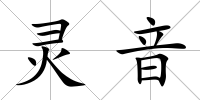 靈音