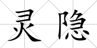 靈隱