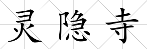 靈隱寺