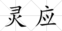 靈應