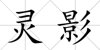 靈影