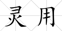靈用
