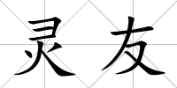 靈友