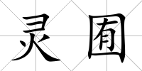 靈囿