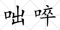 咄啐