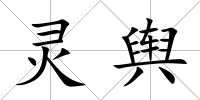 靈輿