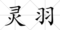 靈羽