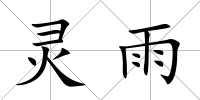 靈雨