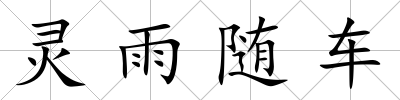 靈雨隨車