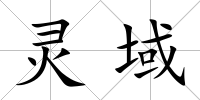靈域