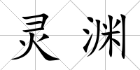 靈淵