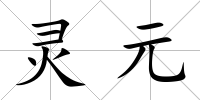 靈元