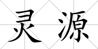 靈源