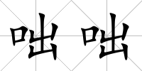 咄咄