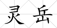 靈岳