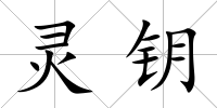 靈鑰