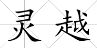靈越