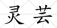 靈蕓