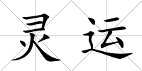 靈運