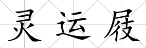 靈運屐